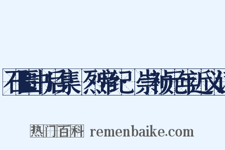 石匮书后集·烈帝纪·崇祯元年近义词是什么意思的图片